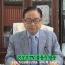 [초종교초국가연합]SYS TV 설용수방송.“제143회. 군주인수(君舟人水)민심을 바르게 읽자!“ 이미지