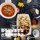 신가향 - 청주시 서원구 원흥로80번길 8 | 신가향