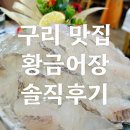 황금어장 | [구리 맛집]다양한 스끼다시와 신선해서 찰진 생선회 황금어장 내돈내산 후기