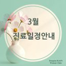 동탄라온여성의원 | 동탄라온여성의원-3월 진료일정안내