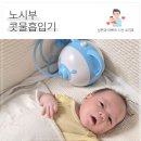컬리브리 | 노시부 콧물흡입기 세척 조립 내돈내산 (+아기코막힘 해결)
