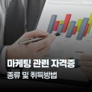 (주)유통마케팅전문회사 | 마케팅관련자격증 종류 및 취득방법