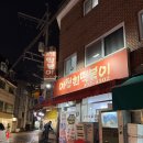 4302 | '이정희떡볶이' 40분 운전하고 가서 먹은 내돈내산 후기