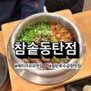 연말모임장소 추천, 동탄호수공원맛집 레이크꼬모맛집 참솥 동탄점 후기 🍚
