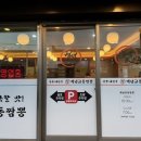 백년교동짬뽕청초호반점 | 속초 백년교동짬뽕