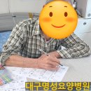 대구명성요양병원 네이버블로그