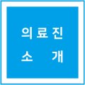 본본정형외과의원 이미지