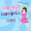 <b>티웨이</b><b>항공</b> <b>티웨이</b>플러스 쏘카 이벤트 하늘 나는 피카츄 프로젝트 알아보기