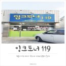잉크토너119