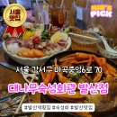 발산역 횟집 대나무숙성회관 모둠 숙성회와 홍게해물라면 후기