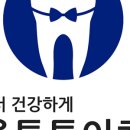 튼튼이치과의원 이미지