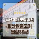 화산마트 | 부산 동래 맛집 고화력 숯불향 가득한 화산닭불고기 방문후기