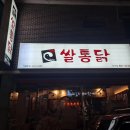 쌀통닭무선점