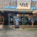 낭만짚불구이 영대점 이미지