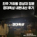 가좌동 경상대학교 정문 | 진주경상대정문 가좌동 야외테라스 넓은 &#39;경대옥상&#39; 내돈내산 찐 후기