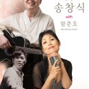 10월의 봄. [ 정훈희, 송창식 & 함춘호 고양콘서트] 이미지