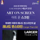 아트 온 스크린-다큐멘터리 [Larger Than Life] 이미지