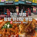 랑랑 | 부평맛집 랑랑 마라탕 방문후기 고급진 소곱창 마라탕에 반하다