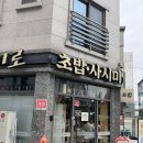안다미로 | 구리초밥맛집 안다미로스시 방문후기(런치메뉴,주차,맛 솔직후기)