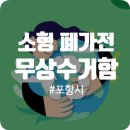 양덕동439 | 포항 소형가전 무료 수거 (feat. 무상수거함 리스트)