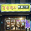 명품돼지부속전문 | [화양/광진구] 명품돼지부속전문 : 찐단골 많은 동네 연탄 고기 맛집