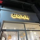 찬이커피 이미지