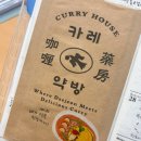 카레장인 | [냠냠] 카레 맛집인데, 이제 컨셉 장인인 ..🍛♥️ ; 카레약방 후기