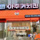 아주커치킨수완하나로점