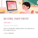 서울상도초등학교 | [ 상도초 초등 3D모델링 후기] "회전은 쉬운데, 1만큼 내리기가..." 팅커캐드 '주사위 만들기' (ft...