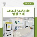 드림소아청소년과의원 이미지