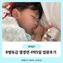 김밥365신음점 | 44개월 B형독감 확진 열경련으로 이대서울병원 4박5일 입원후기