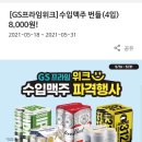 [GS25] 수입맥주 번들(4캔) 8,000원 할인행사 🍺 이미지