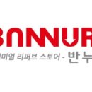 반누리반품닷컴 이미지