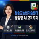 농업기술센터 본관동 | 청송군농업기술센터 생성형 AI 교육 후기 카드뉴스·상세페이지·농장 캐릭터 직접 제작 (넥스미디어...