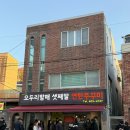 자갈치할매연탄쭈꾸미 | 부산 괴정 오두리할매 셋째딸 연탄 쭈꾸미 솔직후기 / 상세정보