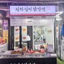 천하일미 | 둔촌시장맛집 천하일미닭강정 새우닭강정 솔직후기 (포장 강추!)