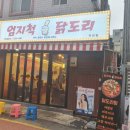 엄지척닭도리덕천점 이미지