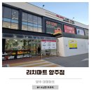 리치마트약국 | 양주 대형마트 추천 리치마트 양주점 아기와 설명절 장보기