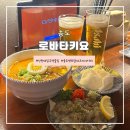 인천대입구역술집 송도 분위기 좋은 이자카야<로바타키요> 방문후기