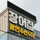 어두리 영어조합법인 | 강동구 하남 미사 장어 맛집 추천! 광연수산 장어집 어버이날 방문 후기