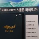 스톨존바이오(주) - 11589 | 스톨존바이오(주)