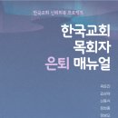 [뉴스앤넷] 은퇴 시기 목회자의 심리와 정서 돌보기 이미지