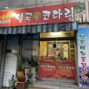 일곡신코다리