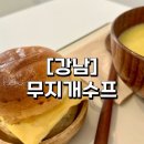 [강남 맛집] 역삼역 비건 식당 “무지개수프” 샌드위치+수프 식사 후기