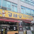 UR(오산시)-[성호대로]-상-10 | 오산 고기집 금바우 백반 후기