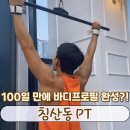 바디업 | 침산동 PT 100일 남자 벌크업 바디프로필 도전기, 리얼 후기 공개!