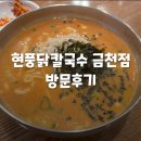 독산1동주민센터 | [금천맛집] 직장인 해장하기 좋은 김치가 맛있는 현풍닭칼국수 서울금천점 방문후기