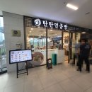 탄탄면공방별내 | 별내 파라곤 라멘 맛집, '탄탄면공방 별내파라곤점' 솔직후기