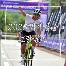 공주-25 | 25년 백제공주그란폰도 참가후기(그란폰도)