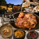 주원식당(오리로스탕) | 홍천 서석면 맛집 두꺼비가든｜부모님 아기랑 가기 좋은 현지인 맛집